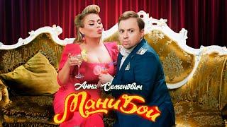 Анна Семенович - Мани бой | Премьера клипа