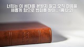 [한절묵상] "질리는 이유" (롬12:2)