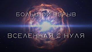 Вселенная с нуля от большого взрыва до абсолютной пустоты