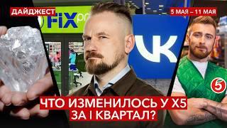 Отчеты за I квартал / Допэмиссия VK / «Алроса» добыла самый крупный алмаз || Дайджест инвестора