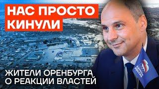 «НАС ПРОСТО КИНУЛИ». Жители Оренбурга о реакции властей