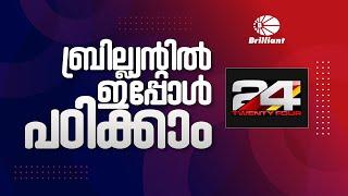 ബ്രില്ല്യന്റിൽ ഇപ്പോൾ പഠിക്കാം |  Register Now | Best Entrance Coaching Centre in Kerala @24OnLive