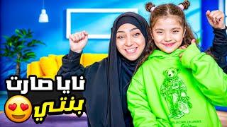 نايا صارت اخت ماريا وكتاليا ليوم كامل  بدلناها بملك