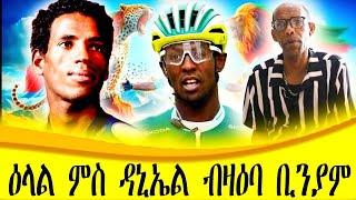 CINEMA SEMERE UPDATE SPORT  BINIAM GIRMAY Tour de France  ከፋቲ በሪ ዳኒኤል ተኽላሃይማኖት ብዛዕባ ቢንያም እንታይ ይብል