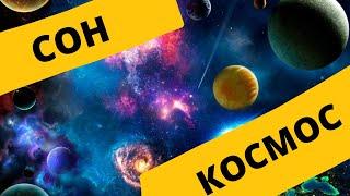 Лекция для сна  о последних исследованиях вселенной. 2021. Дмитрий Вибе