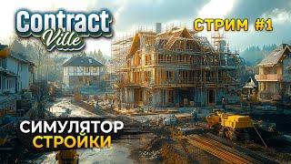 Стрим ContractVille #1 - Открыли Строительную Компанию. Симулятор Стройки (Первый Взгляд)