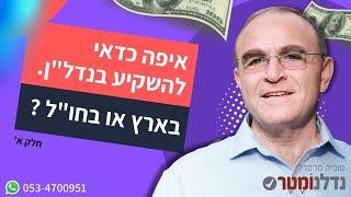 השקעה בנדל"ן - איפה כדאי להשקיע בנדל"ן בארץ או בחו"ל?