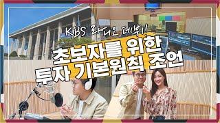 초보자를 위한 잃지않는 투자 방법  - 김단테 KBS 라디오 출연!