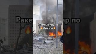 Ракетный удар по Израилю #израиль #война #ракеты #интервью #интересное