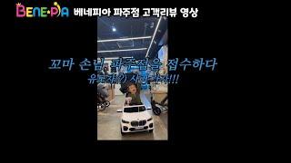 [고객 후기] 꼬마 손님, 베네피아 파주점 접수하다! (주니어 카시트 / 핑크 웨건 리뷰)