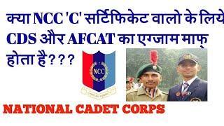 NCC C CERTIFICATE DIRECT ENTRY || IS NCC C CERTIFICATE HOLDERS ARE EXEMPTED FROM CDS AND AFCAT