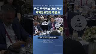 울산서 궁도 국제학술대회 열려..세계궁도연맹 창설도