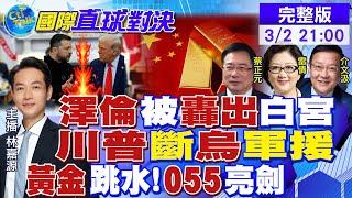 澤倫斯基被轟出白宮! 川普斷軍援逼烏! 菲律賓破船燒垃圾! 黃金跳水|【國際直球對決】 ‪@全球大視野Global_Vision  20250302完整版