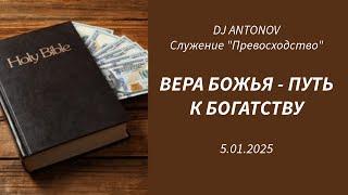 DJ ANTONOV   Вера Божья - путь к богатству (5.01.2025)