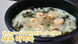 새우 미역죽 [Shrimp and Seaweed Rice Porridge]