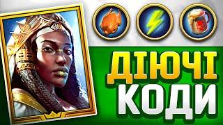 Промокод Рейд на Легу  Raid Shadow Legends Промокоди  2025