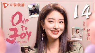 【ENG SUB】欢乐颂4 EP14｜Ode to Joy 14（江疏影、杨采钰、张佳宁、窦骁 领衔主演）