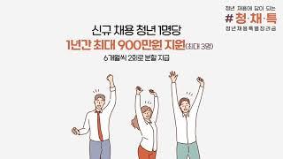 고용노동부 - 청년채용특별장려금 정책 홍보 영상