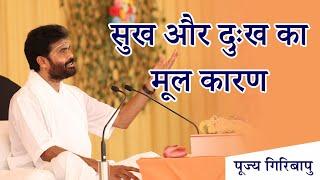 सुख और दुःख का मूल कारण  |  P. Giribapu | Shiv Katha