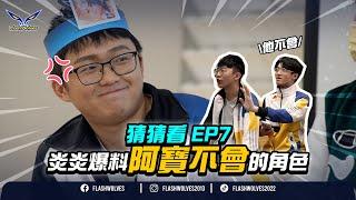 【猜猜我是誰EP.7】與粉絲同樂！颯枷像女生嗎？炎炎狂爆料阿寶不會的角色？｜傳說對決 x 閃電狼