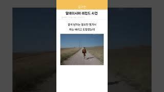 말레이시아 레전드 사건