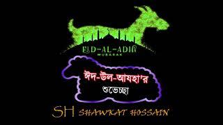 সকলকে জানাই পবিত্র ঈদ-উল-আযহার শুভেচ্ছা। ঈদ মোবারক।Eid Mubaraka I Eid Ul Adha I Shawkat Hossain