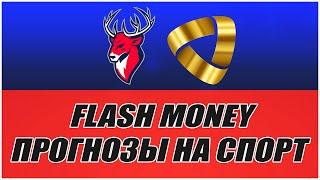 FLASH MONEY/ПРОГНОЗЫ НА СПОРТ/ТОРПЕДО-СЕВЕРСТАЛЬ