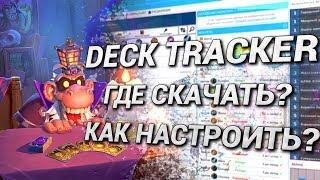 Hearthstone Deck Tracker. Где скачать? Как настроить?