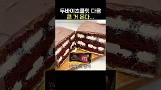 요즘 유행하는 벽돌초콜릿 케이크!?