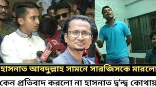 হাসনাত আবদুল্লাহ সামনে সারজিসকে মারলো I কেন প্রতিবাদ করলো না হাসনাত দ্ব'ন্দ্ব কোথায় I Zahed`s Take