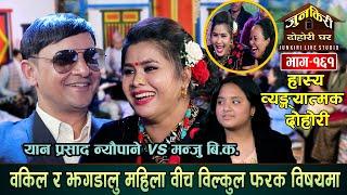 बेसारमुखे वकिल र पिपलपाते सान्नानीको अभूतपूर्व रमाईलो दोहोरी ।Yan Prashad Vs Manju BK |Junkiri 161