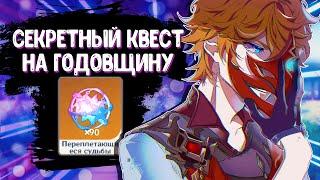 КАК ПОЛУЧИТЬ 90 КРУТОК | СКРЫТЫЙ КВЕСТ НА ГОДОВЩИНУ | Genshin Impact