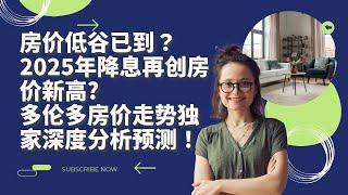 加拿大房价低谷已到？2025年降息是否会再创房价新高？2025年多伦多房价走势分析！Interest Rate Cuts 2025 Push Home Prices to New Highs?