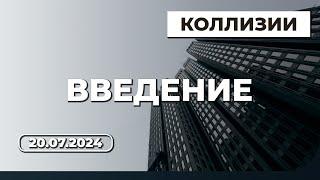 BIM Просвет 2. Проверки на коллизии. Вводное слово. Андрей Рыбаков, Станислав Пуртов