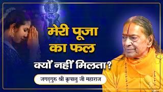 मैं पूजा तो बहुत करता हूँ - उसका फल क्यों नहीं मिलता? Jagadguru Kripalu Ji Pravachan