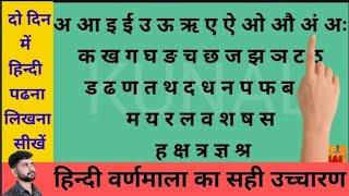 हिन्दी वर्णमाला का सही उच्चारण अ आ इ ई क से कबूतर नहीं क ख ग घ अ से ज्ञ तक सही उच्चारण सीखें