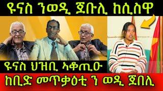 ዩናስ ህዝቢ ኣቆጢዑ! ዩናስ ንወዲ ጀቡሊ ከሲስዋ ናብ ምምሕዳር! ከቢድ መጥቃዕቲ ኣብ ልዕሊ ወዲ ጀበሊ! ጉዳይ ተሪራ ተዓረቁ! 4September2024