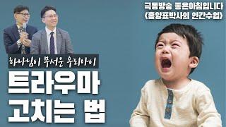 자녀교육 . 아이의 트라우마를 고치는 법 홍양표박사의 인간수업