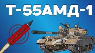 Т-55АМД-1 СТРАШНЫЙ СОН ПТУРОВОЗОК В War Thunder