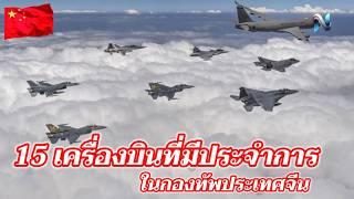 15เครื่องบินที่มีประจำการอยู่ในกองทัพจีน #naoindy #top10 #airforce #เครื่องบิน #army #กองทัพอากาศ