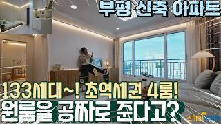 [인천아파트분양] 부평역 초 역세권 133세대 신축아파트 4룸 원룸을 공짜로 준다고? (no.300) [부평신축아파트]