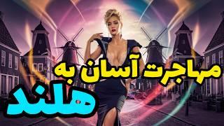 هلند : اقامت هلند : سریعترین روش مهاجرت به هلند