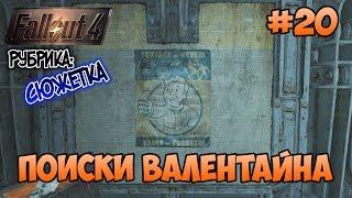 Fallout 4 - Поиски Валентайна. Убежище 114.