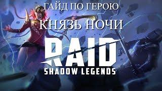 Raid: Shadow Legends. Правильный гайд по герою Князь ночи.