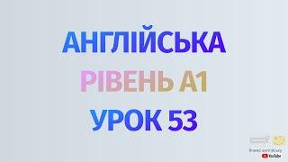 Англійська по рівнях - A1 Beginner. Уроки англійської мови.Урок 53.Артикль a/an, дієслово to be