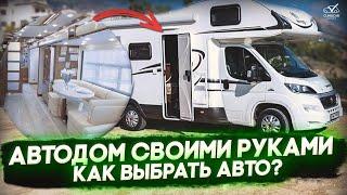 Автодом своими руками \ Как выбрать Авто для Переделки в Кемпер