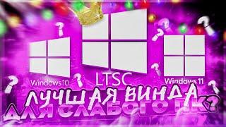 КАКАЯ ВИНДА БОЛЬШЕ ПОДХОДИТ ДЛЯ СЛАБОГО ПК? ВИНДОВС ДЛЯ СЛАБЫХ ПК! WINDOWS 10 LTSC!