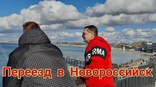 340/Переезд в Новороссийск/Где лучше купить дом