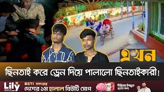 চট্টগ্রামে ছিনতাইকারীর হাত থেকে রেহাই নেই পুলিশেরও! | Chattogram News | Ekhon TV