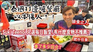 泰國打邊爐以本傷人！到底有俾麼？什麼不建議食【Ahli and Fan 窮退泰無憂】